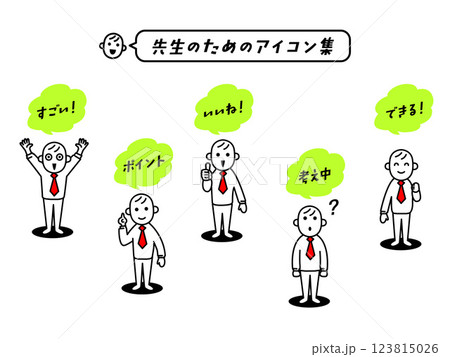 先生のための「コメント」アイコン集 123815026
