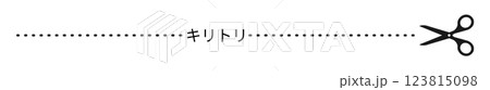 白黒の切り取り線とハサミのイラスト素材 123815098