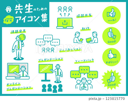 先生のための「探究」アイコン集 123815770
