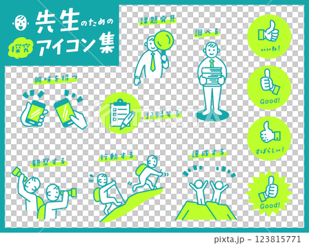 先生のための「探究」「観察」「行動」アイコン集 123815771