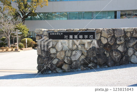 滋賀短期大学附属高等学校 123815843