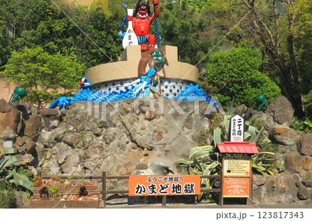 かまど地獄(別府市) かまど地獄(別府市) 123817343