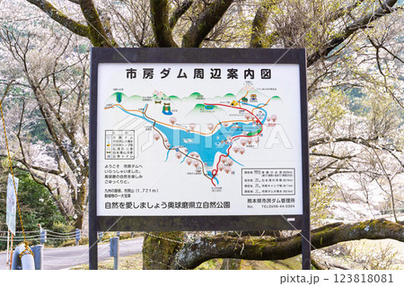 看板　案内版　桜の花が咲く季節に映える　奥球磨県立自然公園・市房ダム風景　(熊本県球磨郡水上村湯山) 123818081