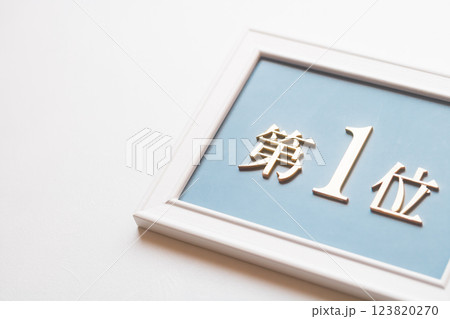 第1位 123820270