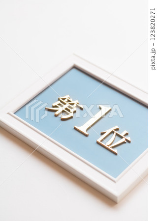 第1位 123820271