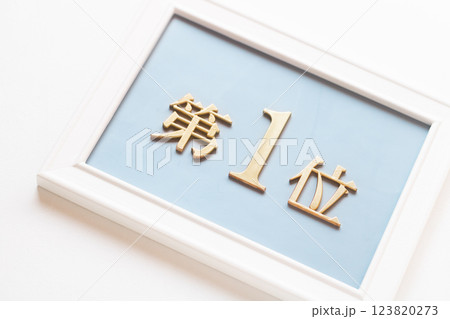 第1位 123820273