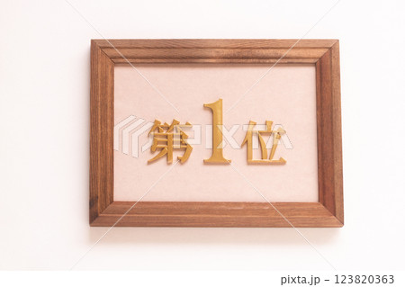 第1位 123820363