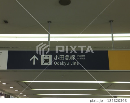 小田急線矢印の看板 小田急線矢印の看板 123820368