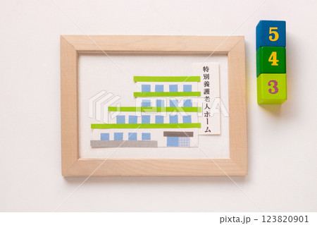 介護施設・特別養護老人ホーム（特養） 123820901