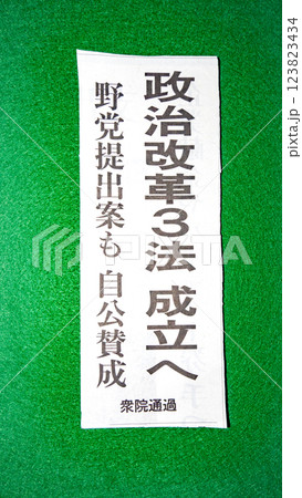 政治改革3法案に関する新聞記事見出し 政治改革3法案に関する新聞記事見出し 123823434