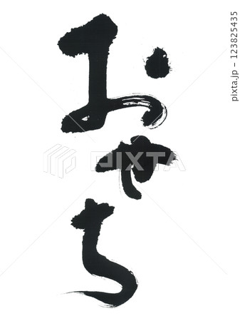 筆文字　おせち 123825435