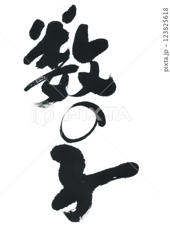 筆文字　数の子 123825618