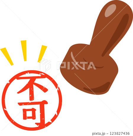 不可と書かれた判子 123827436