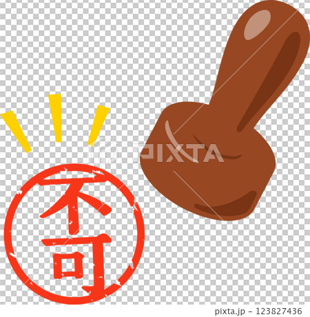 不可と書かれた判子 123827436