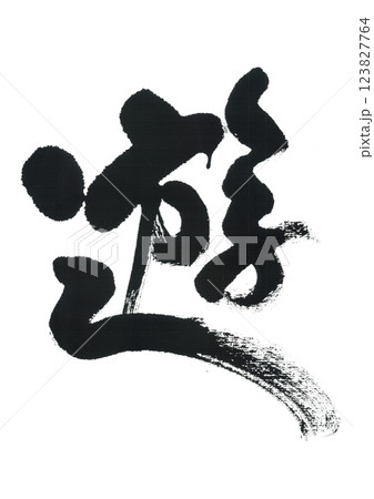 筆文字　遊　ゆう 123827764