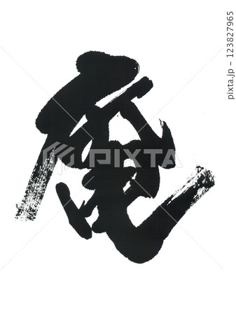 筆文字　庵　いおり 123827965