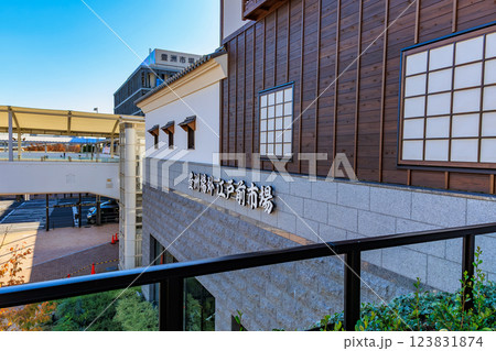 東京　江東区　豊洲市場場外にオープンした 豊洲 千客万来 123831874