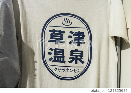 草津温泉のTシャツ 草津温泉のTシャツ 123835625