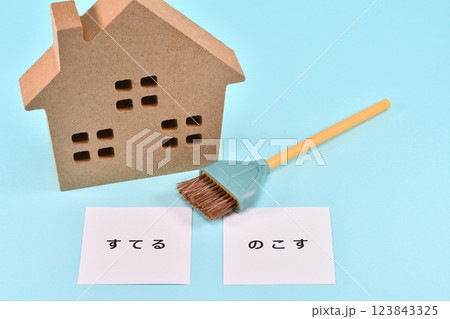 捨てると残すで断捨離のイメージ 123843325