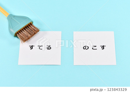 捨てると残すで断捨離のイメージ 捨てると残すで断捨離のイメージ 123843329