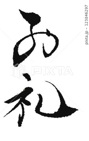 ぽち袋プレゼントカードの言葉筆で書きました 123846297