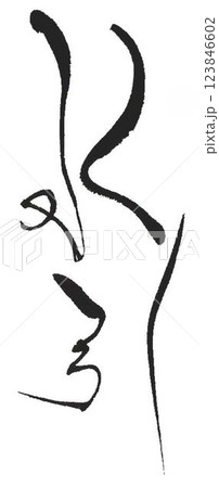 水引の文字創作で何種類か書道筆で書きました 水引の文字創作で何種類か書道筆で書きました 123846602