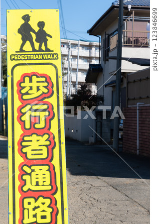 歩行者通路看板 歩行者通路看板 123846699