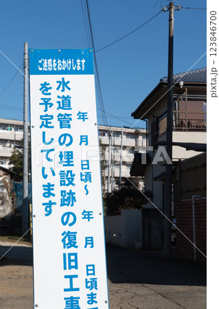 水道管埋設工事の看板 123846700