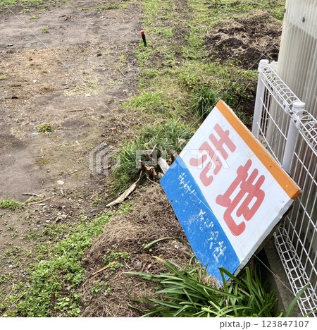 古い売地の看板と空地の風景 古い売地の看板と空地の風景 123847107