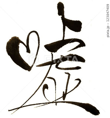 噓の文字創作で何種類か書道筆で書きました 123847409
