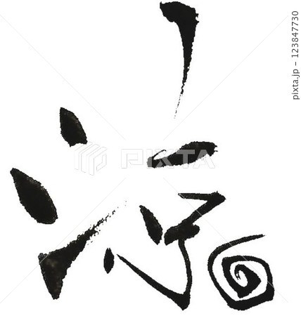 涼の文字創作で何種類か書道筆で書きました 123847730