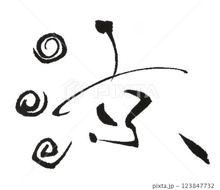 涼の文字創作で何種類か書道筆で書きました 涼の文字創作で何種類か書道筆で書きました 123847732
