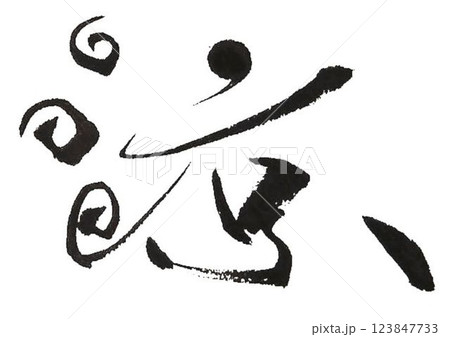 涼の文字創作で何種類か書道筆で書きました 涼の文字創作で何種類か書道筆で書きました 123847733
