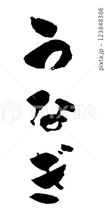 うなぎ 筆文字 イラスト 123848386