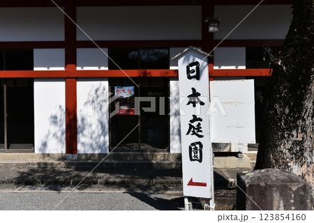 日本庭園への案内看板 日本庭園への案内看板 123854160