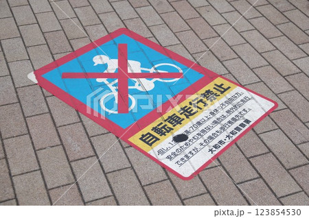 自転車走行禁止ですが13歳未満の子供や70歳以上の高齢者は走行できます 123854530