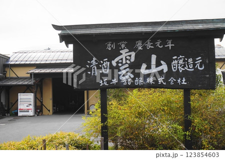 坂井銘醸酒蔵 123854603