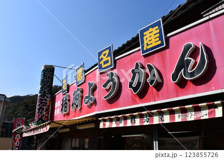 祐徳名物 稲荷ようかんのお店 祐徳名物 稲荷ようかんのお店 123855726