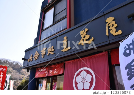 参道にある食事処の外観 参道にある食事処の外観 123856078