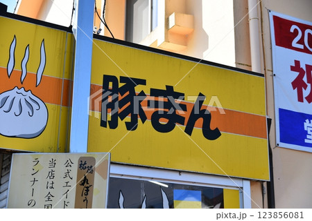 豚まん屋さんの看板 豚まん屋さんの看板 123856081