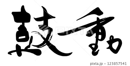 筆文字 鼓動 .n 筆文字 鼓動 .n 123857541