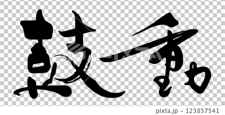 筆文字 鼓動 .n 筆文字 鼓動 .n 123857541