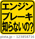 エンブレ知らんの？ 123858716