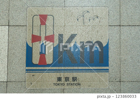 JR東京駅横須賀総武快速線の0キロ表示 JR東京駅横須賀総武快速線の0キロ表示 123860033