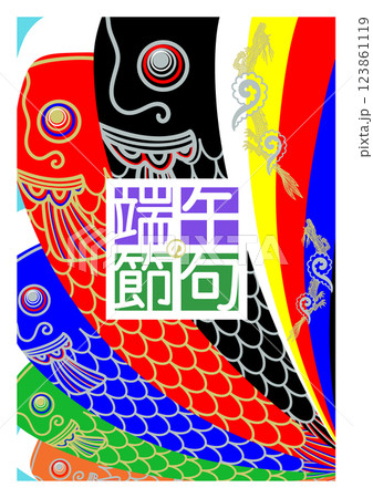 シンプルな鯉のぼりのイラスト 123861119