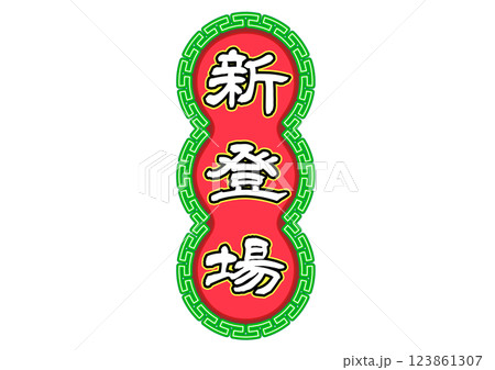 香港ネオン看板風、キャッチコピー文字セット。「新登場」 123861307