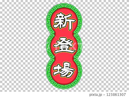 香港ネオン看板風、キャッチコピー文字セット。「新登場」 123861307