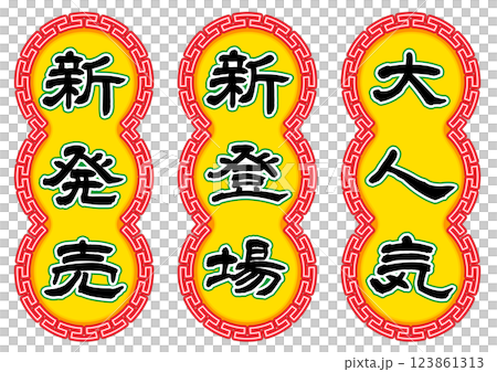 香港ネオン看板風、キャッチコピー文字セット 香港ネオン看板風、キャッチコピー文字セット 123861313