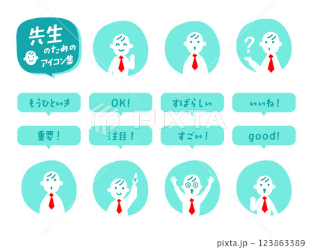 先生のための「リアクション」アイコン集 先生のための「リアクション」アイコン集 123863389