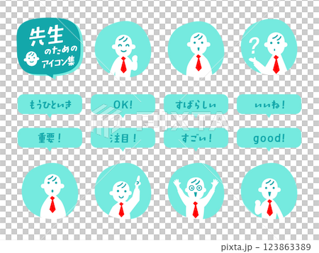 先生のための「リアクション」アイコン集 先生のための「リアクション」アイコン集 123863389